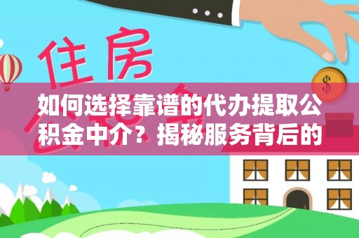 兖州如何选择靠谱的代办提取公积金中介？揭秘服务背后的真相