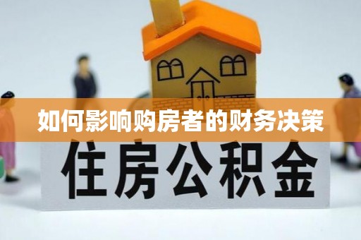 兖州如何影响购房者的财务决策