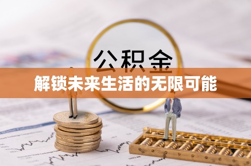 兖州解锁未来生活的无限可能