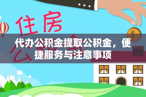 兖州代办公积金提取公积金，便捷服务与注意事项