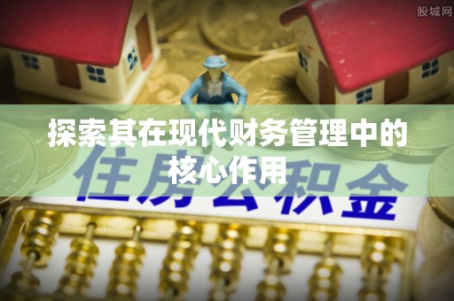 兖州探索其在现代财务管理中的核心作用