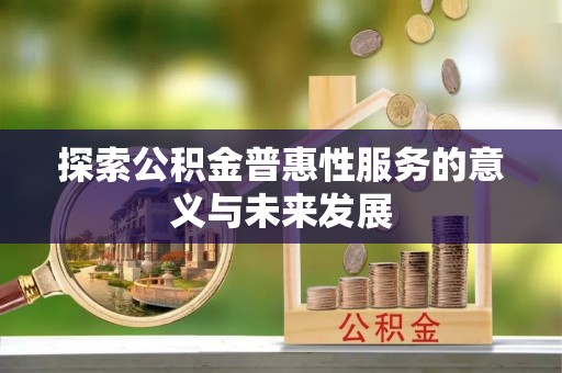 兖州探索公积金普惠性服务的意义与未来发展