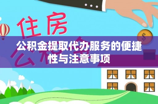 兖州公积金提取代办服务的便捷性与注意事项