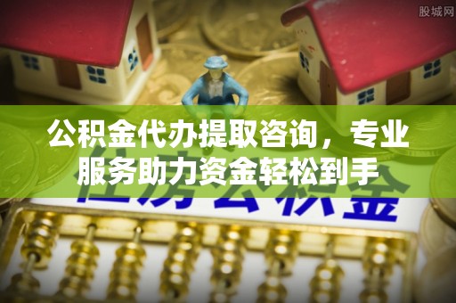 兖州公积金代办提取咨询，专业服务助力资金轻松到手