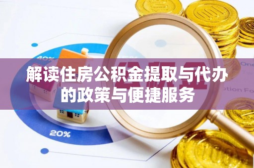兖州解读住房公积金提取与代办的政策与便捷服务