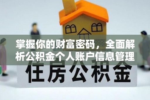 兖州掌握你的财富密码，全面解析公积金个人账户信息管理