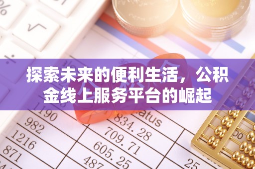 兖州探索未来的便利生活，公积金线上服务平台的崛起