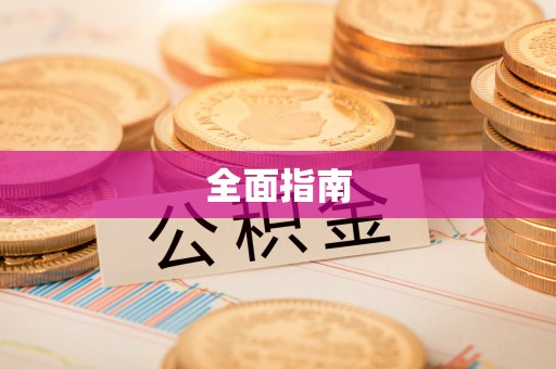 兖州全面指南