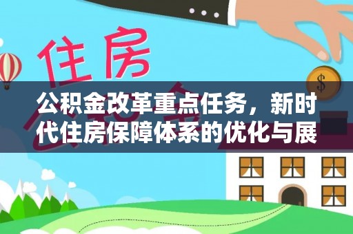 兖州公积金改革重点任务，新时代住房保障体系的优化与展望