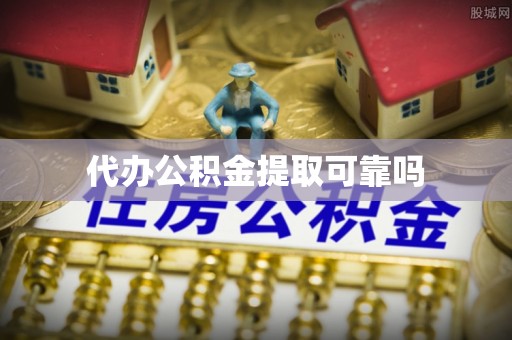 兖州代办公积金提取可靠吗