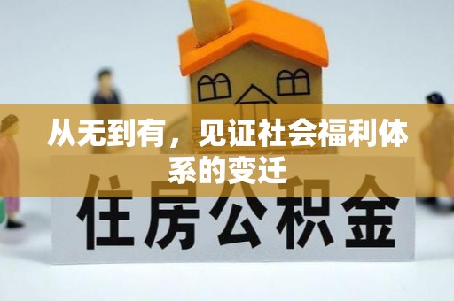 兖州从无到有，见证社会福利体系的变迁