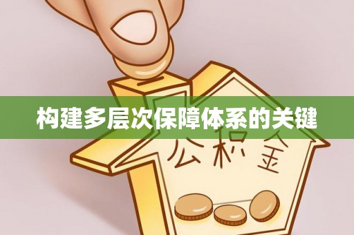 兖州构建多层次保障体系的关键