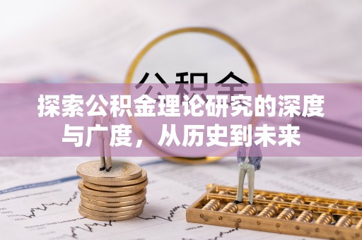 兖州探索公积金理论研究的深度与广度，从历史到未来