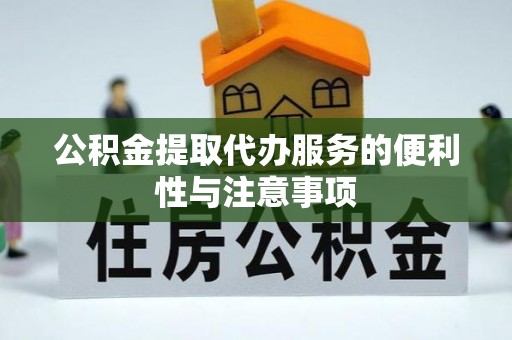 兖州公积金提取代办服务的便利性与注意事项
