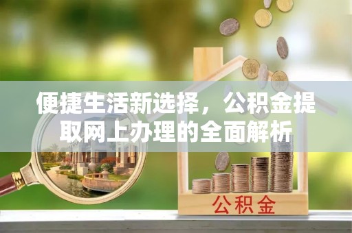 兖州便捷生活新选择，公积金提取网上办理的全面解析