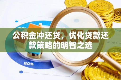 兖州公积金冲还贷，优化贷款还款策略的明智之选