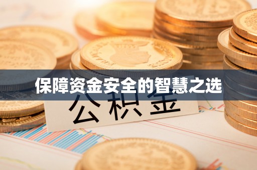 兖州保障资金安全的智慧之选