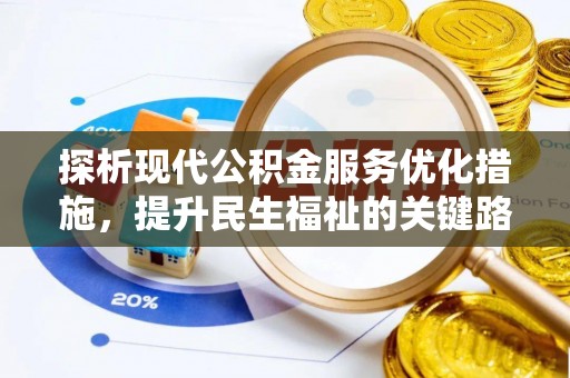 兖州探析现代公积金服务优化措施，提升民生福祉的关键路径