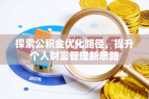 兖州探索公积金优化路径，提升个人财富管理新思路