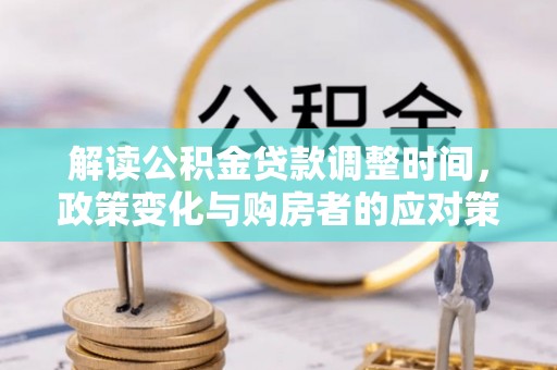 兖州解读公积金贷款调整时间，政策变化与购房者的应对策略