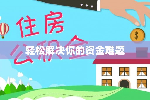 兖州轻松解决你的资金难题