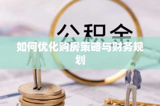 兖州如何优化购房策略与财务规划