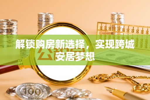 兖州解锁购房新选择，实现跨城安居梦想