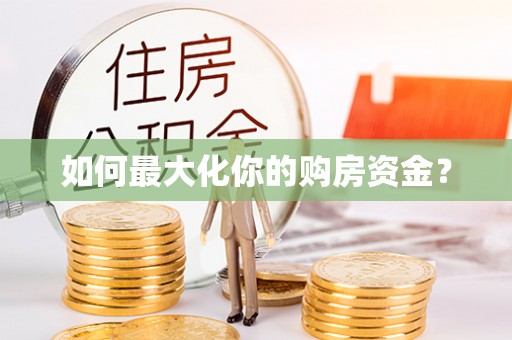 兖州如何最大化你的购房资金？
