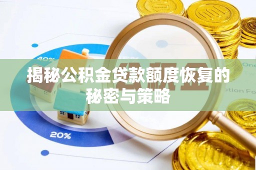 兖州揭秘公积金贷款额度恢复的秘密与策略