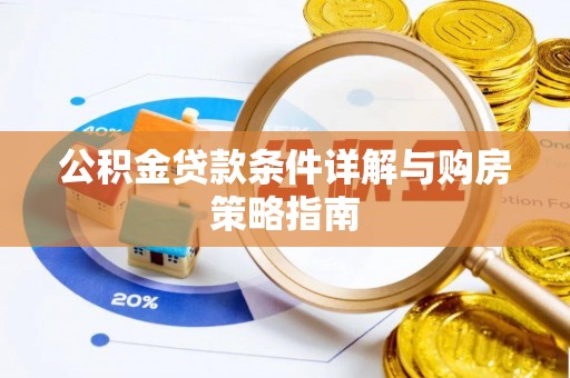 兖州公积金贷款条件详解与购房策略指南