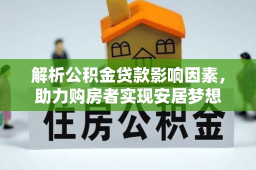 兖州解析公积金贷款影响因素，助力购房者实现安居梦想