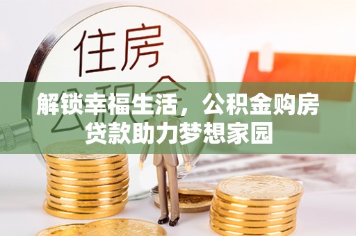 兖州解锁幸福生活，公积金购房贷款助力梦想家园