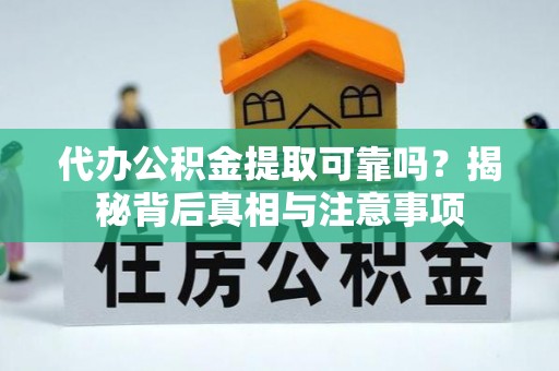 兖州代办公积金提取可靠吗？揭秘背后真相与注意事项