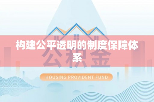 兖州构建公平透明的制度保障体系