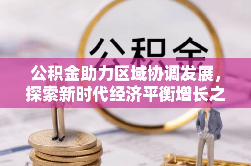 兖州公积金助力区域协调发展，探索新时代经济平衡增长之道