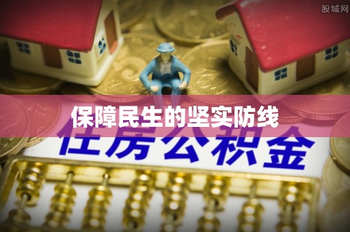 兖州保障民生的坚实防线