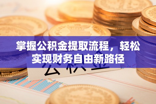 兖州掌握公积金提取流程，轻松实现财务自由新路径