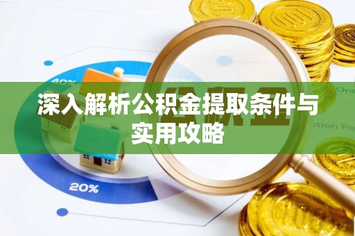 兖州深入解析公积金提取条件与实用攻略