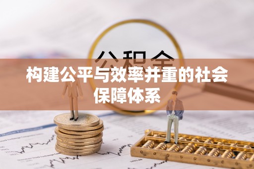 兖州构建公平与效率并重的社会保障体系