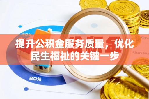 兖州提升公积金服务质量，优化民生福祉的关键一步