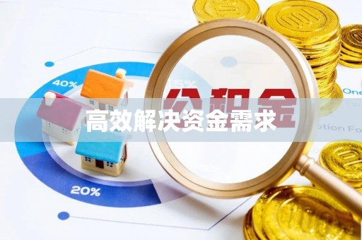 兖州高效解决资金需求