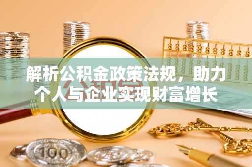 兖州解析公积金政策法规，助力个人与企业实现财富增长