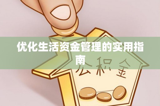 兖州优化生活资金管理的实用指南