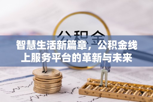 兖州智慧生活新篇章，公积金线上服务平台的革新与未来