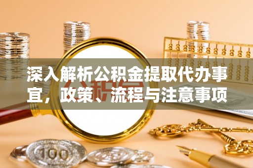 兖州深入解析公积金提取代办事宜，政策、流程与注意事项全攻略