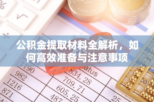 兖州公积金提取材料全解析，如何高效准备与注意事项