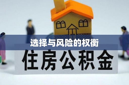 兖州选择与风险的权衡