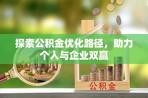兖州探索公积金优化路径，助力个人与企业双赢