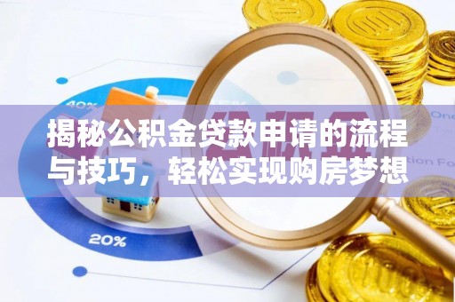 兖州揭秘公积金贷款申请的流程与技巧，轻松实现购房梦想