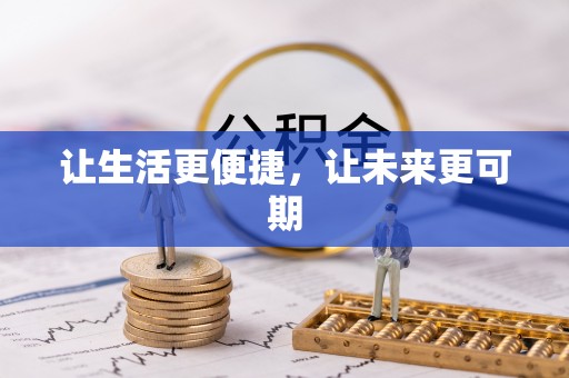 兖州让生活更便捷，让未来更可期
